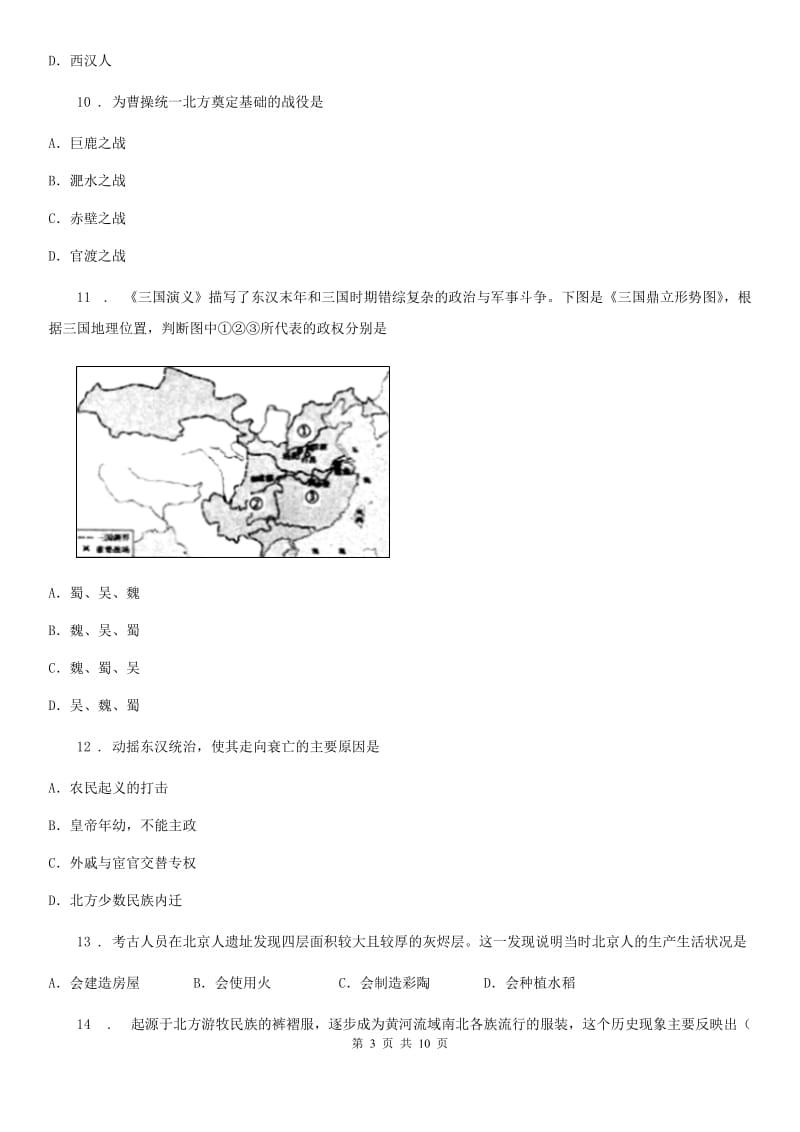 人教版2020年七年级上学期第三次月考历史试题C卷_第3页