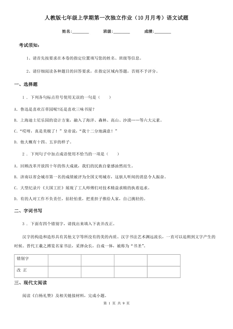 人教版七年级上学期第一次独立作业（10月月考）语文试题_第1页