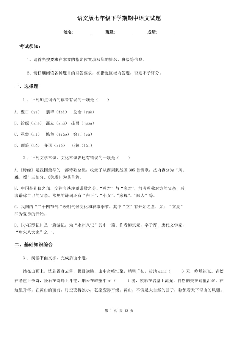 语文版七年级下学期期中语文试题(测试)_第1页