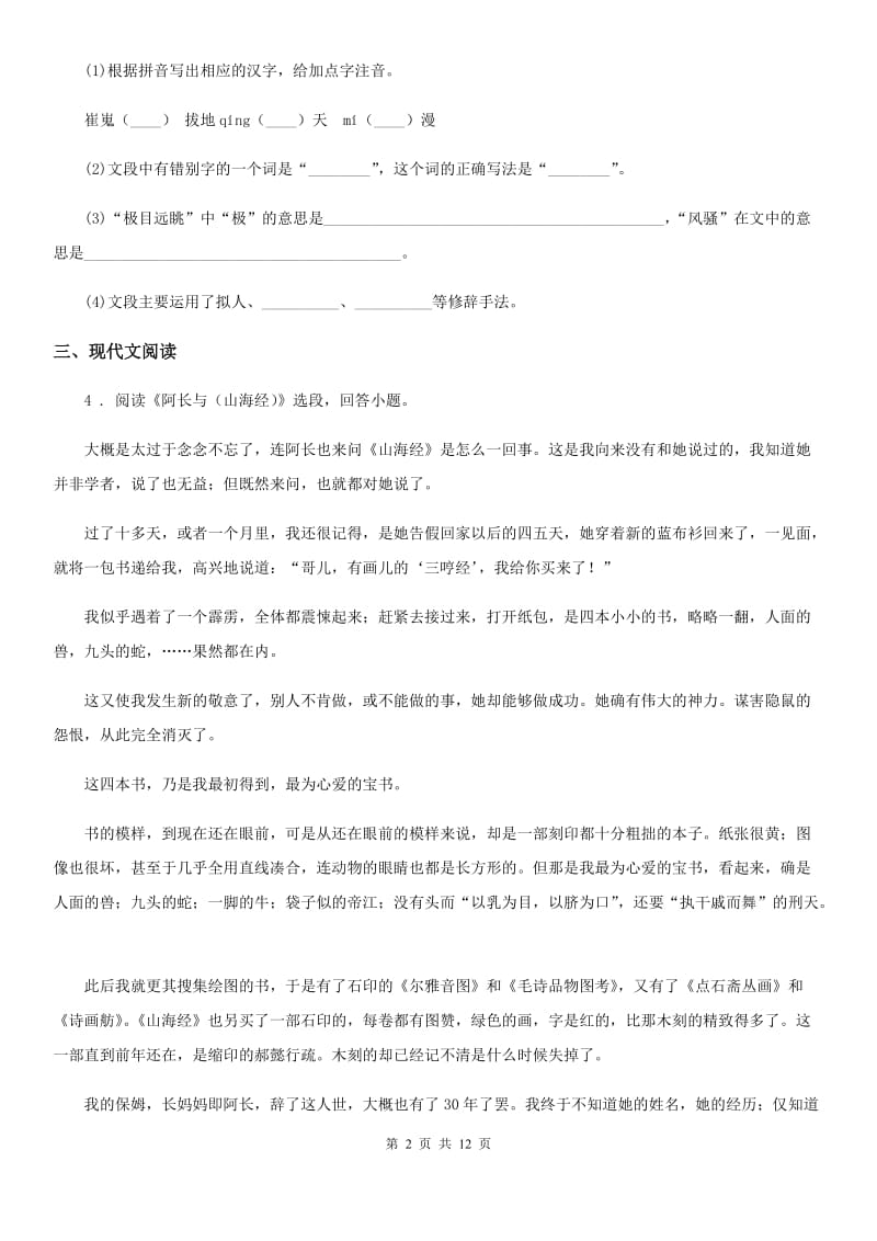 语文版七年级下学期期中语文试题(测试)_第2页