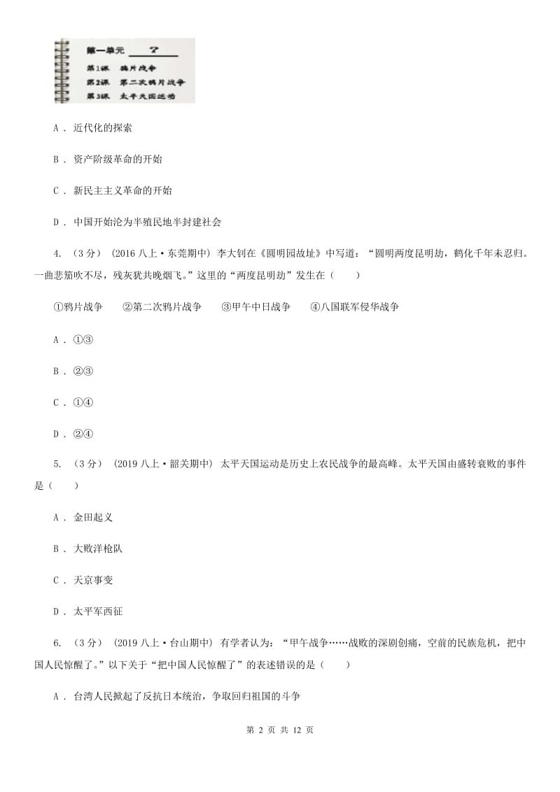 人教版八年级上学期历史期中质量检测试卷A卷_第2页