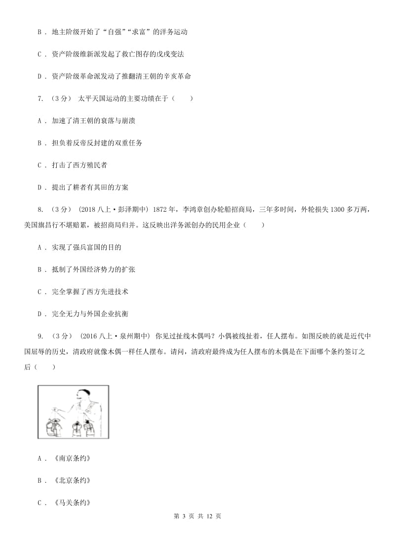 人教版八年级上学期历史期中质量检测试卷A卷_第3页