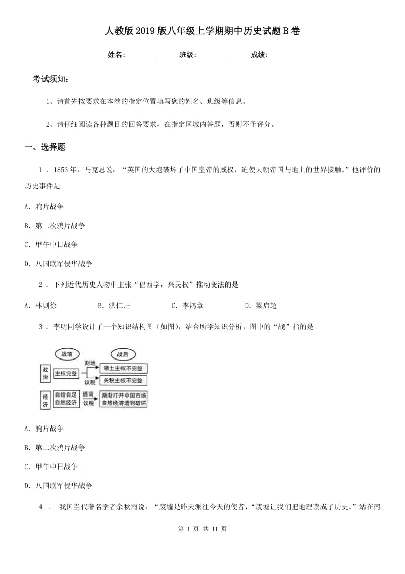 人教版2019版八年级上学期期中历史试题B卷(检测)_第1页