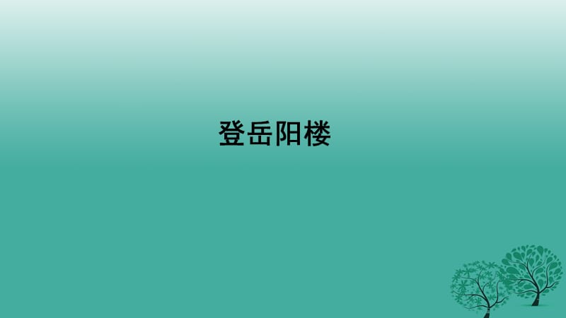 九年級(jí)語文上冊(cè) 6 登岳陽樓課件 （新版）北師大版_第1頁