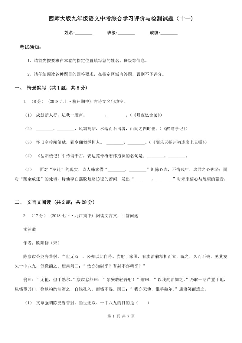 西师大版九年级语文中考综合学习评价与检测试题（十一)_第1页