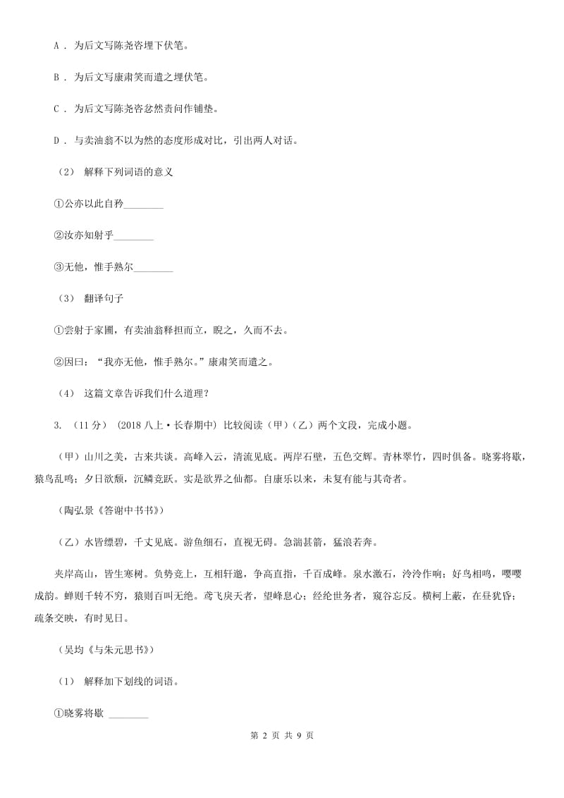 西师大版九年级语文中考综合学习评价与检测试题（十一)_第2页