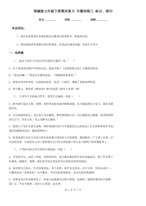 部編版七年級語文下冊期末復習 專題訓練三 標點、病句