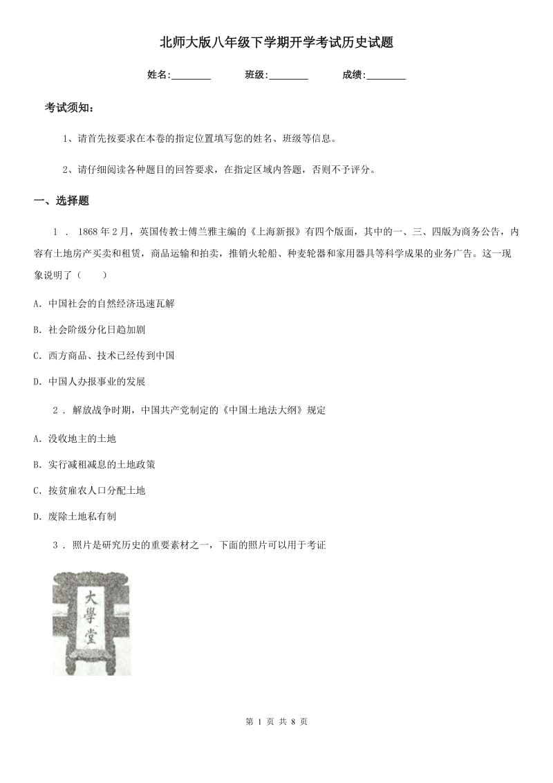 北师大版八年级下学期开学考试历史试题_第1页