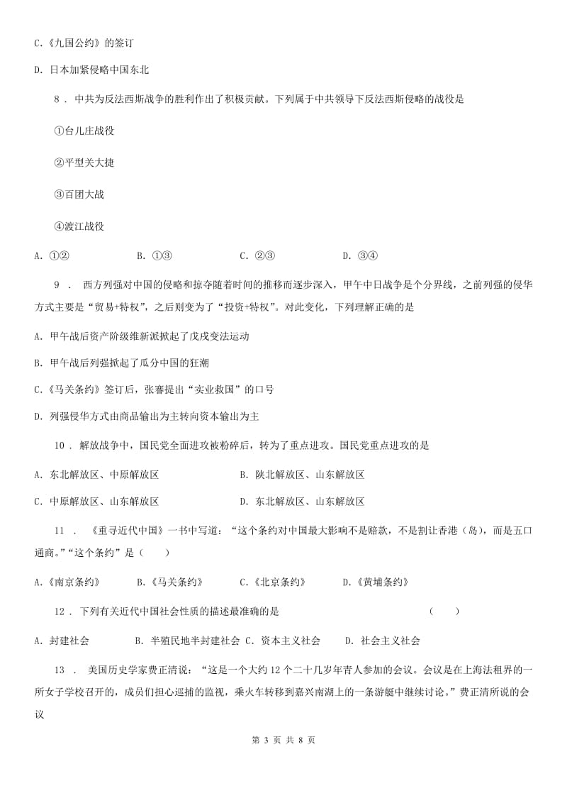 北师大版八年级下学期开学考试历史试题_第3页