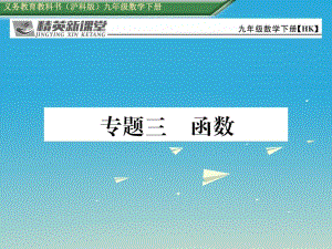 九年級數(shù)學(xué)下冊 專題三 函數(shù)課件 （新版）滬科版