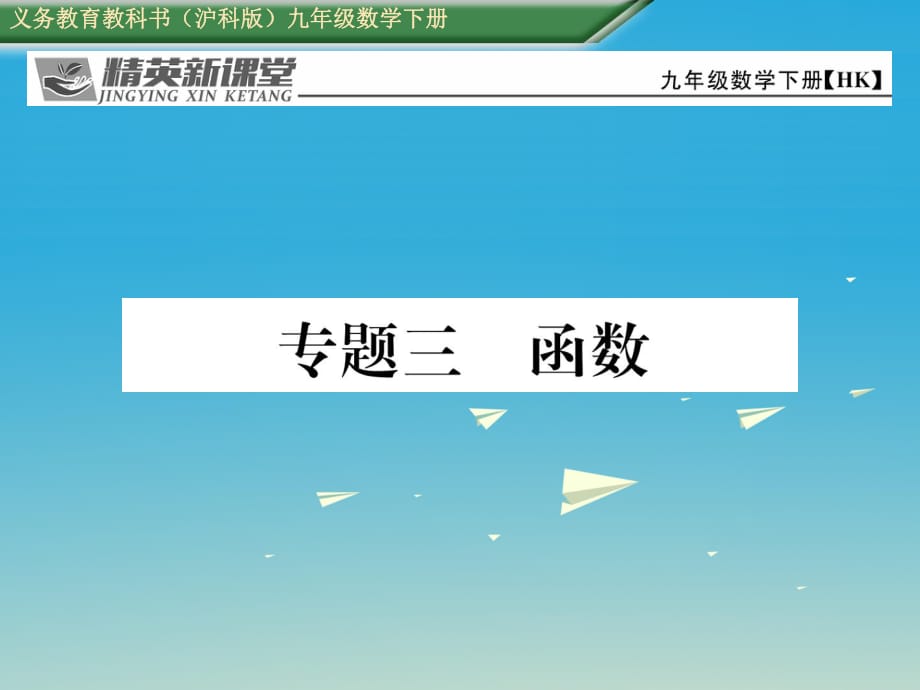 九年級(jí)數(shù)學(xué)下冊 專題三 函數(shù)課件 （新版）滬科版_第1頁