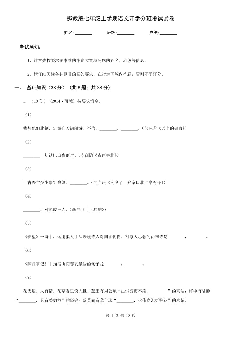 鄂教版七年级上学期语文开学分班考试试卷_第1页