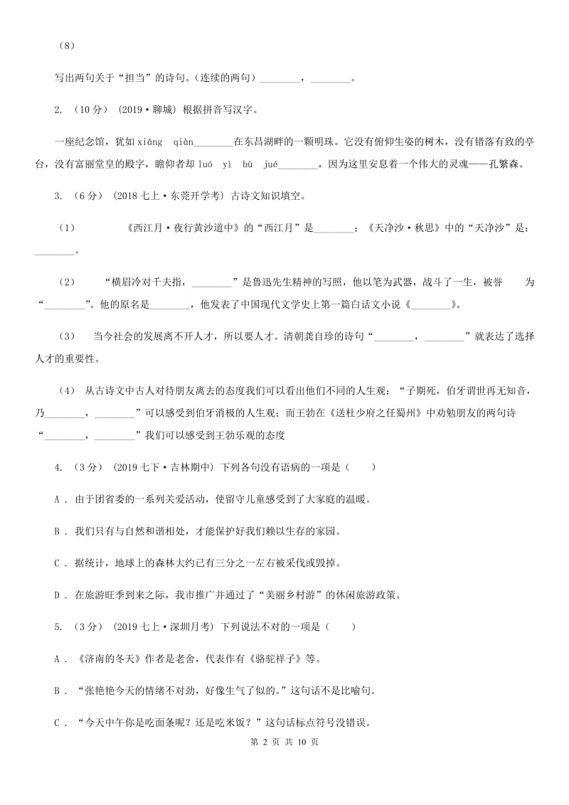 鄂教版七年级上学期语文开学分班考试试卷_第2页