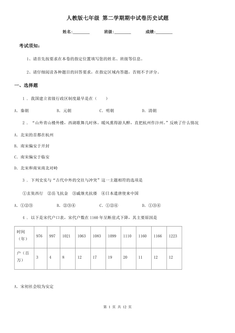 人教版七年级 第二学期期中试卷历史试题_第1页