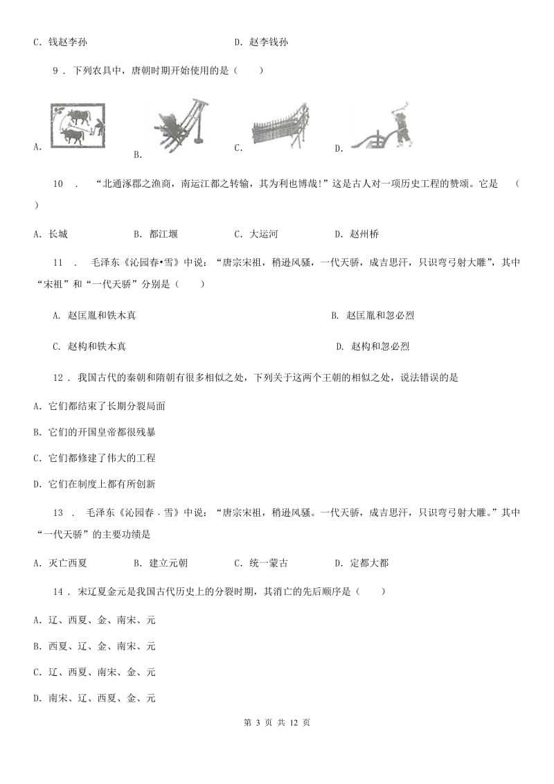 人教版七年级 第二学期期中试卷历史试题_第3页