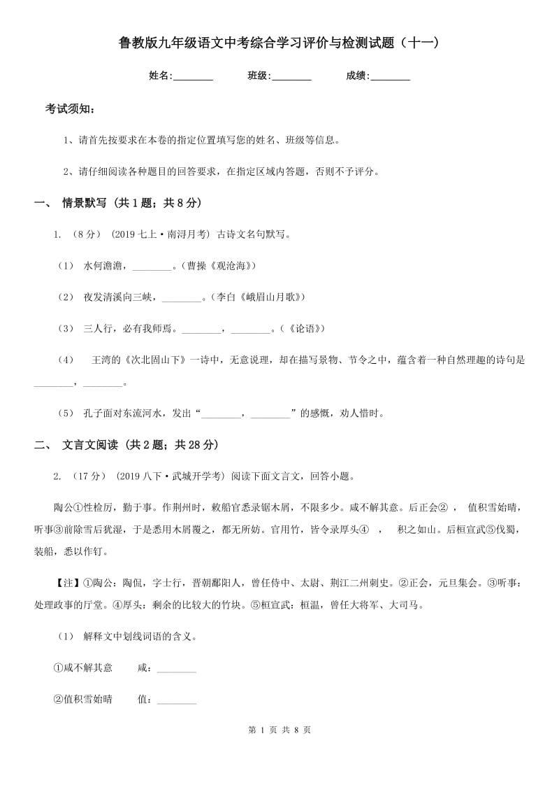 鲁教版九年级语文中考综合学习评价与检测试题（十一)_第1页