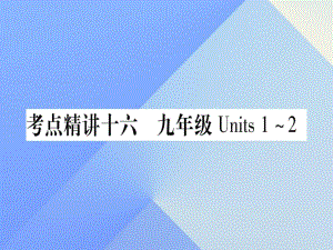 中考英語 第一篇 教材系統(tǒng)復(fù)習(xí) 考點(diǎn)精講16 九全 Units 1-2課件 人教新目標(biāo)版