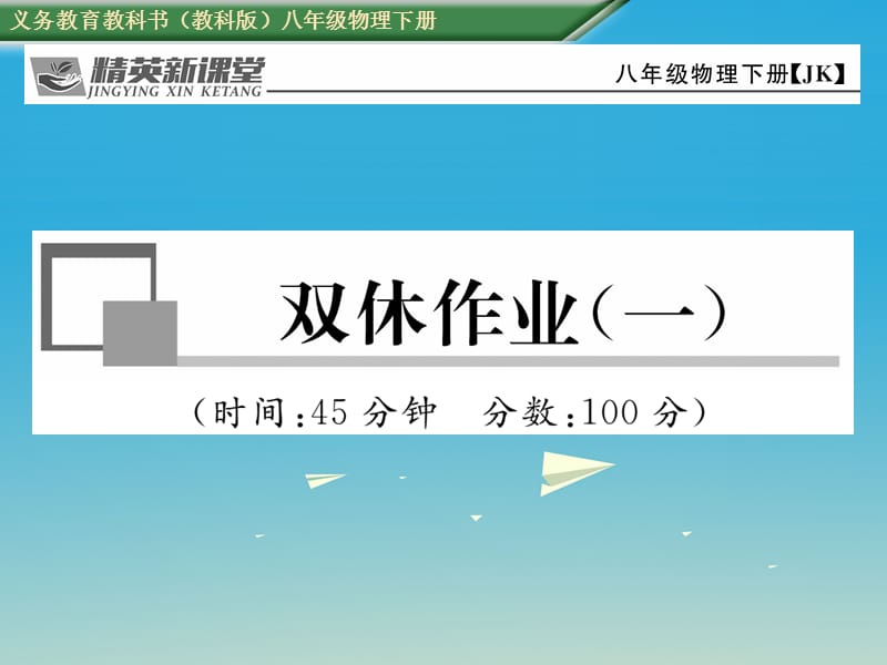 八年級物理下冊 雙休作業(yè)（一）課件 （新版）教科版_第1頁