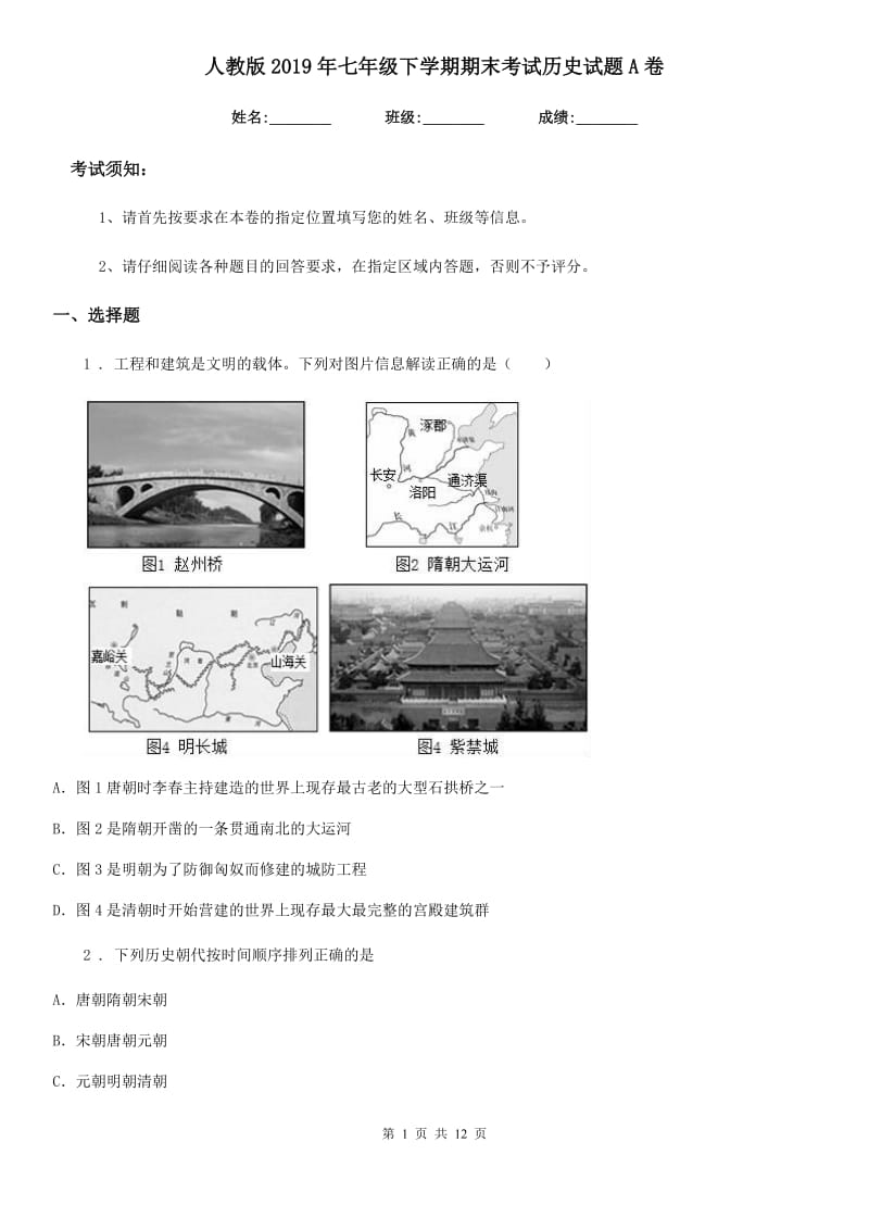 人教版2019年七年级下学期期末考试历史试题A卷（模拟）_第1页