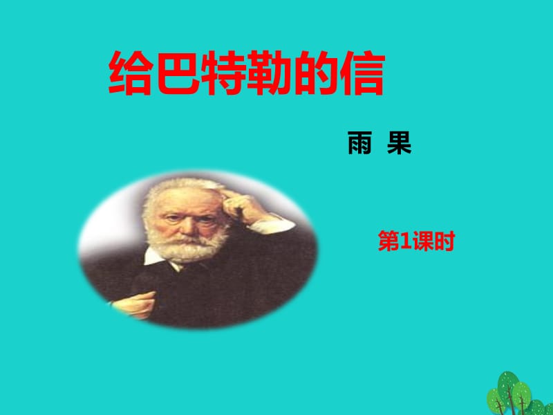 九年級語文上冊 第4單元 第16課《給巴特勒的信》課件1 語文版_第1頁