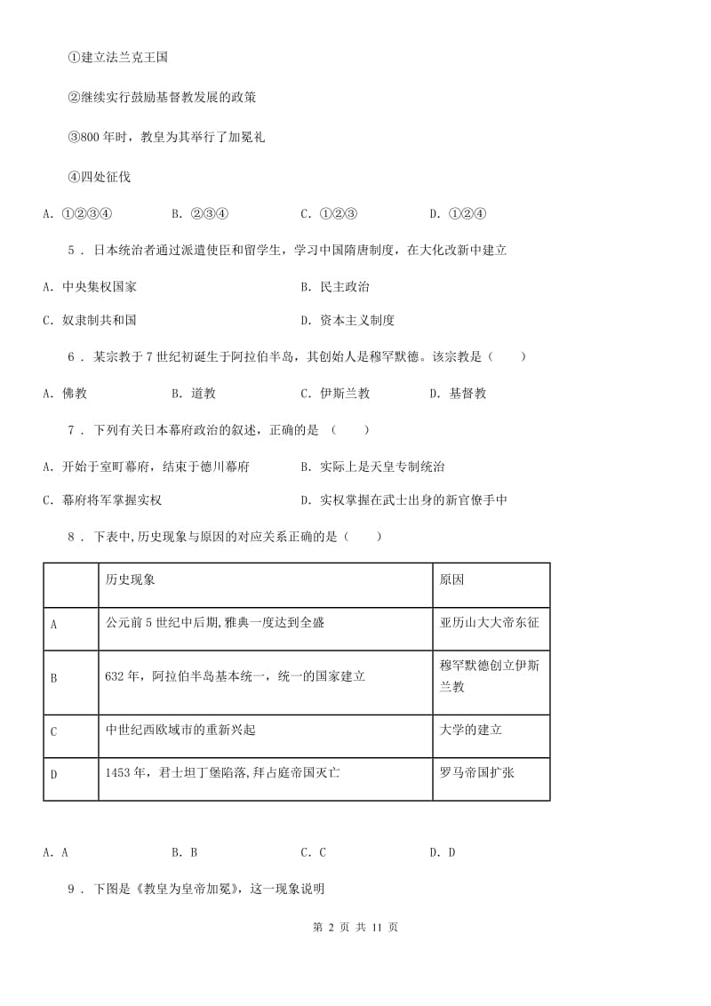 人教版2020版九年级上学期第一次月考历史试题（II）卷(测试)_第2页