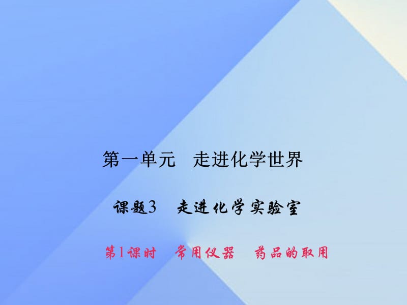 九年级化学上册 1 走进化学世界 课题3 第1课时 常用仪器 药品的取用课件 （新版）新人教版_第1页