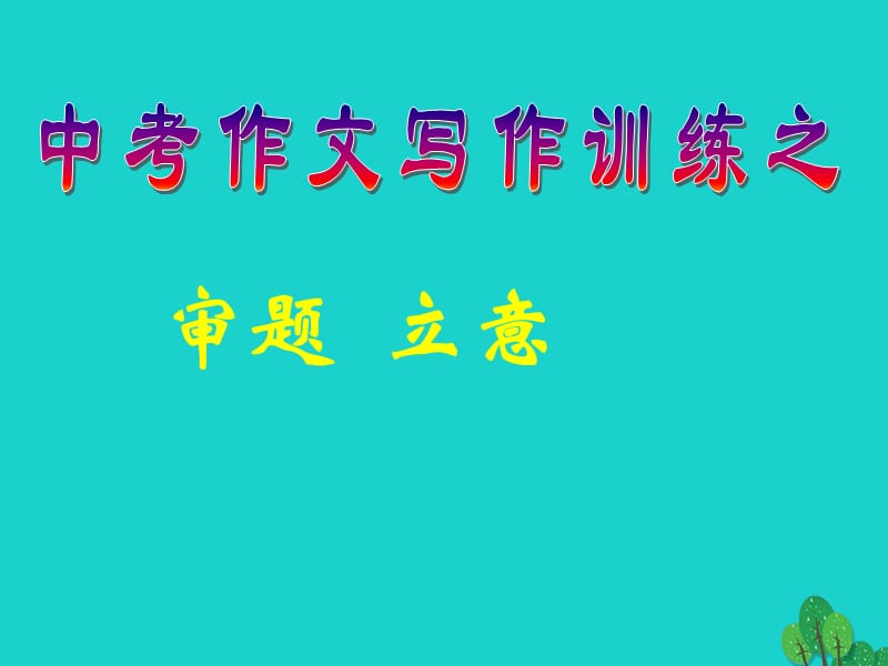 九年级语文复习 作文专题 作文审题立意课件_第1页