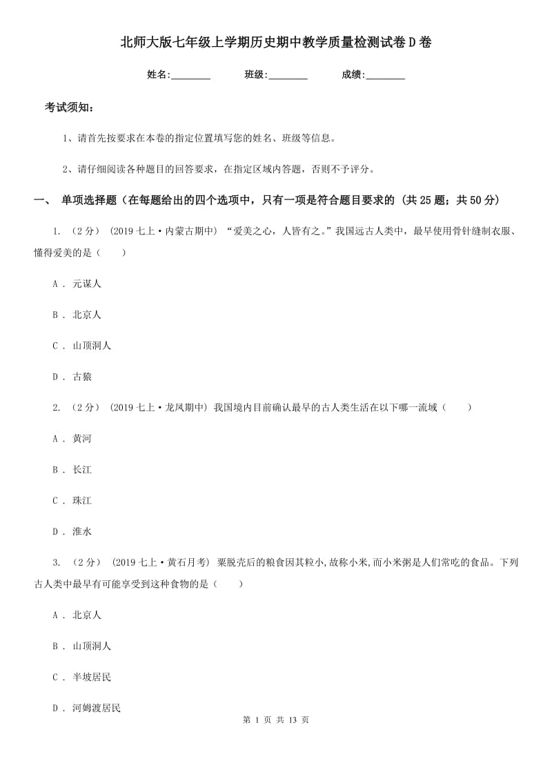 北师大版七年级上学期历史期中教学质量检测试卷D卷_第1页