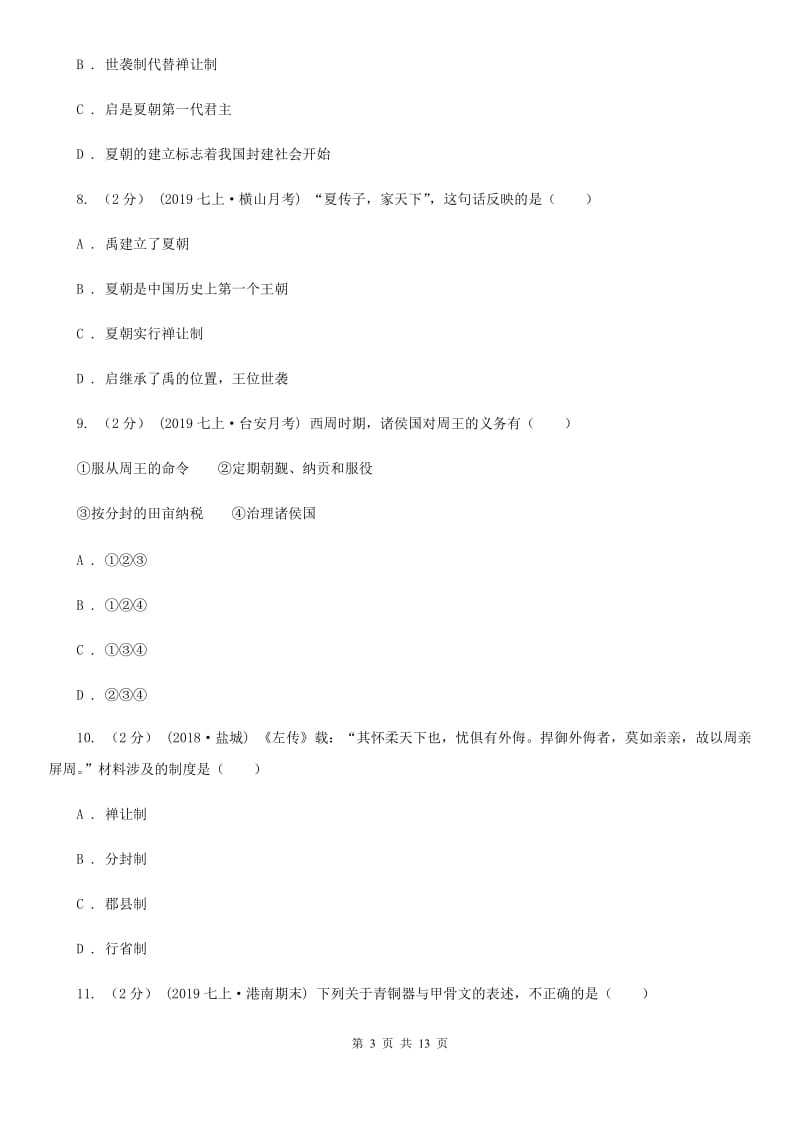 北师大版七年级上学期历史期中教学质量检测试卷D卷_第3页