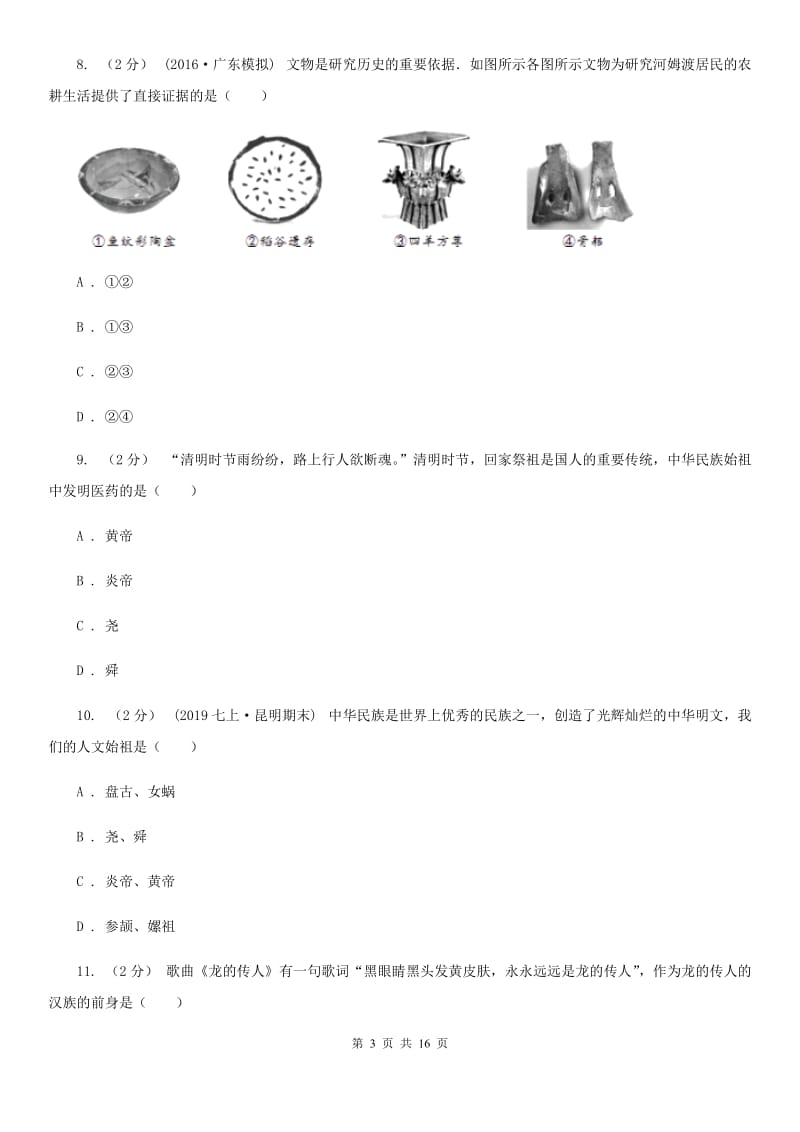 人教版七年级上学期历史第一次月考试卷B卷新编_第3页