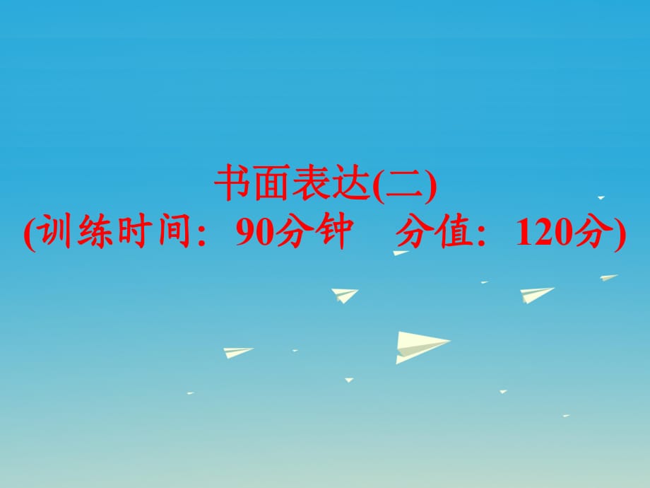 中考英語(yǔ) 題型訓(xùn)練 書面表達(dá)（二）復(fù)習(xí)課件 外研版_第1頁(yè)