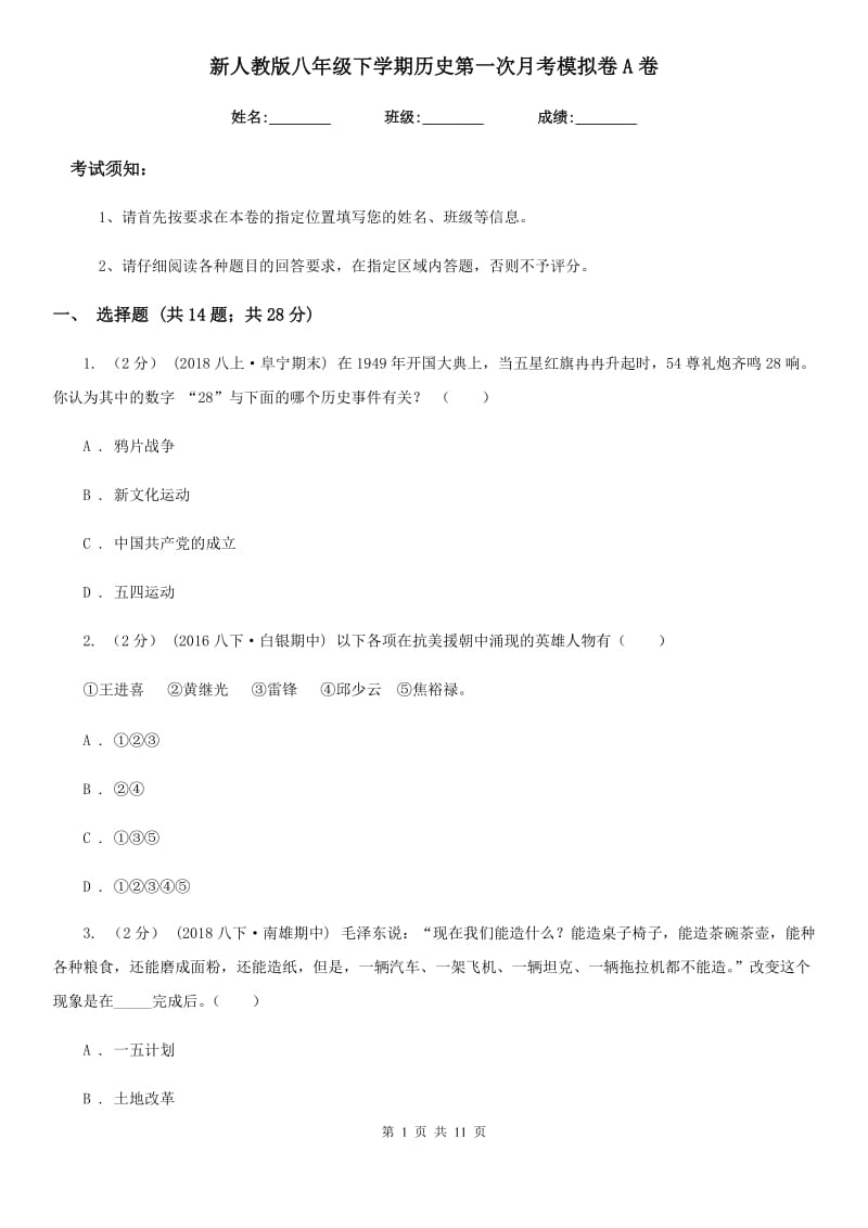 新人教版八年级下学期历史第一次月考模拟卷A卷_第1页