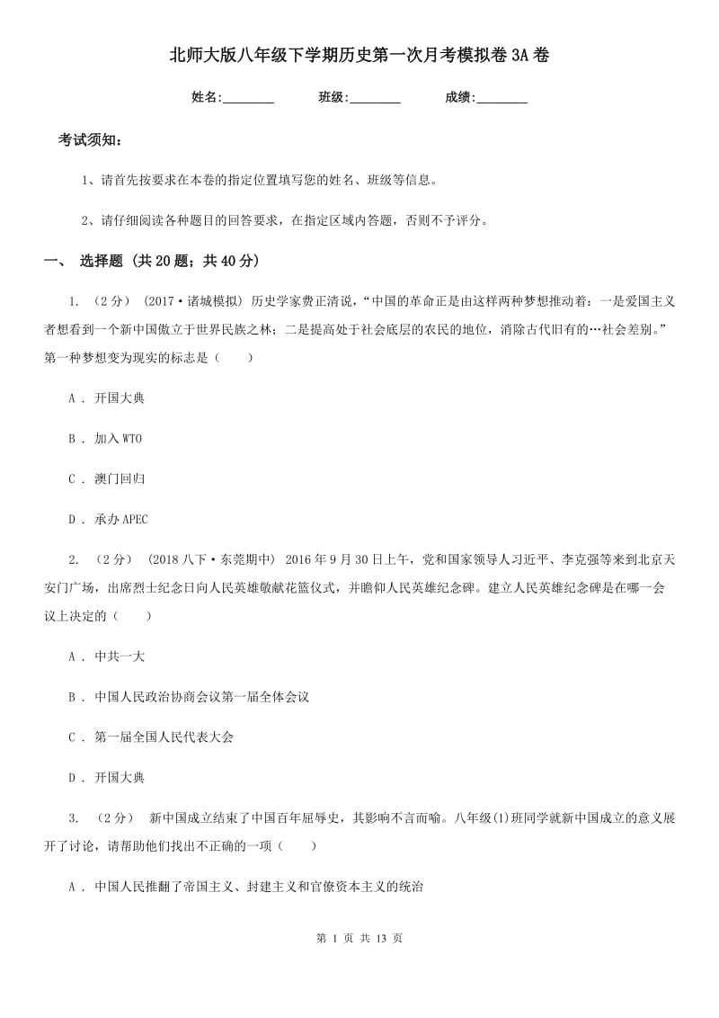 北师大版八年级下学期历史第一次月考模拟卷3A卷_第1页