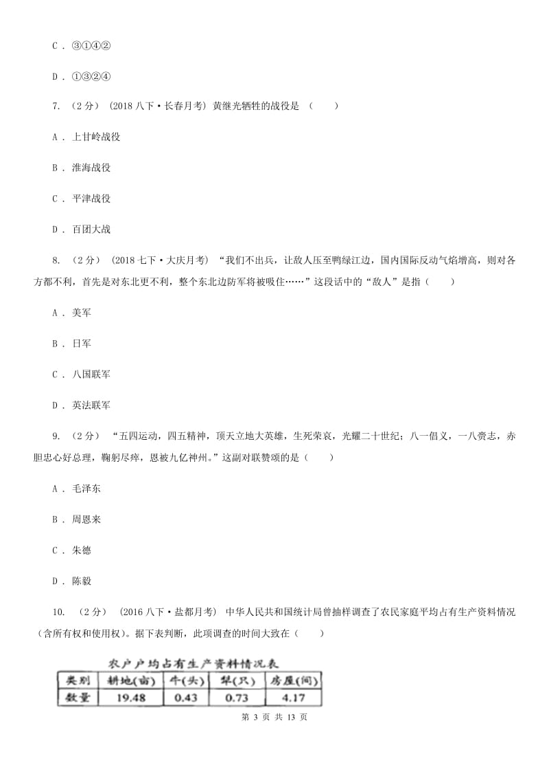 北师大版八年级下学期历史第一次月考模拟卷3A卷_第3页