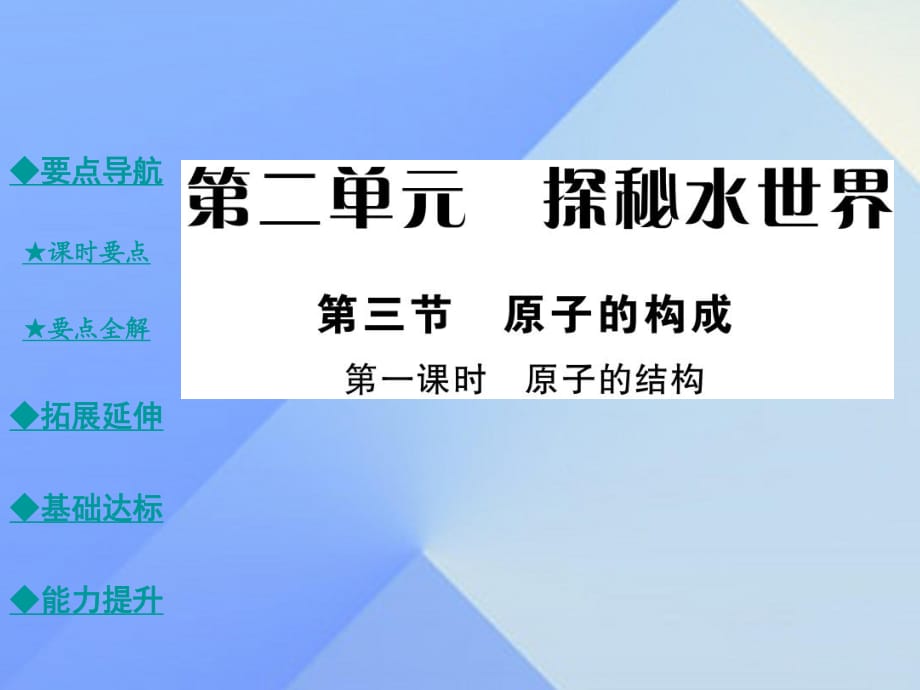 九年级化学上册 第2单元 探秘水世界 第3节 原子的构成 第1课时 原子的结构教学课件 （新版）鲁教版_第1页