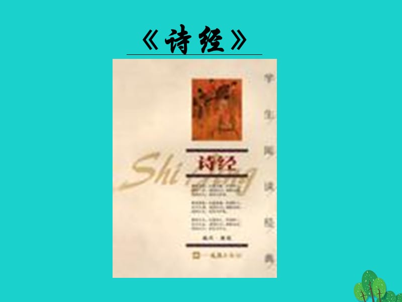 九年級語文下冊 第24課《詩經(jīng)》課件 （新版）新人教版_第1頁