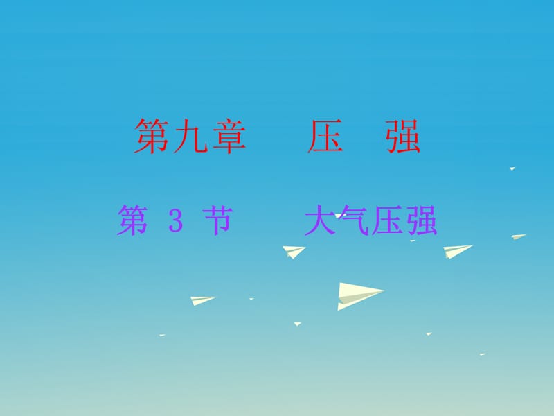 八年級(jí)物理下冊 第9章 壓強(qiáng) 第3節(jié) 大氣壓強(qiáng)課件 （新版）新人教版_第1頁