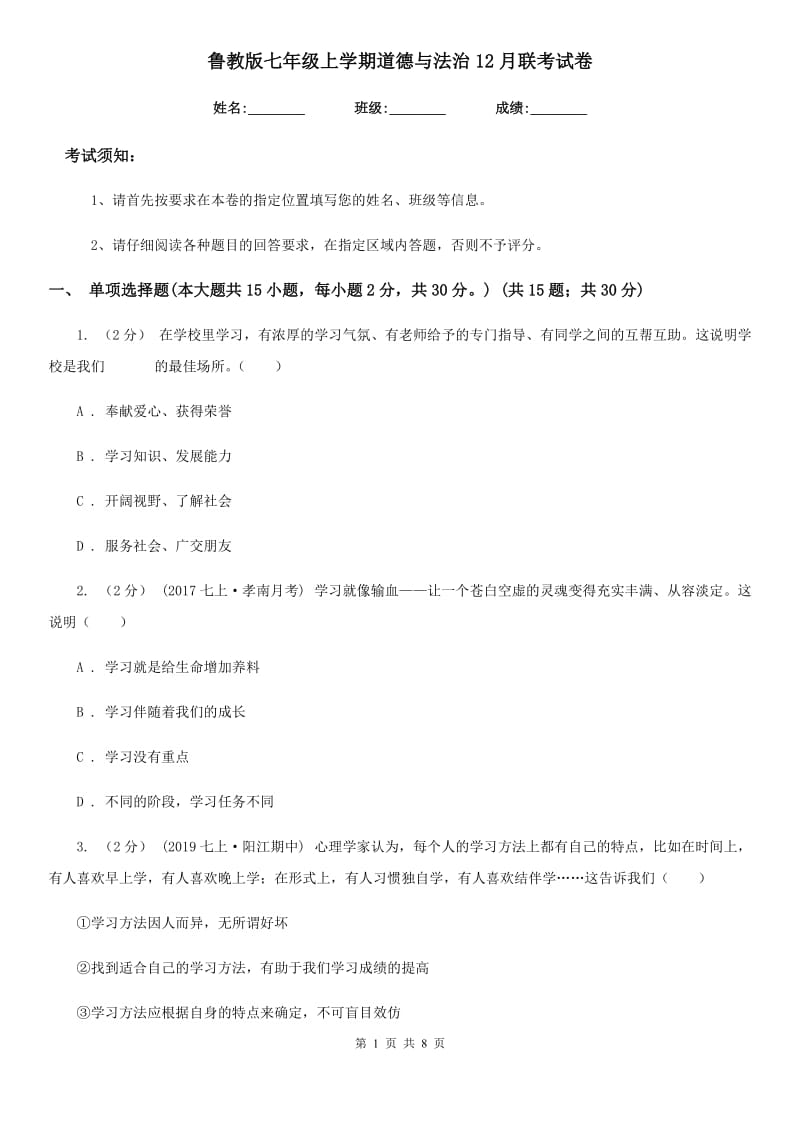 鲁教版七年级上学期道德与法治12月联考试卷_第1页