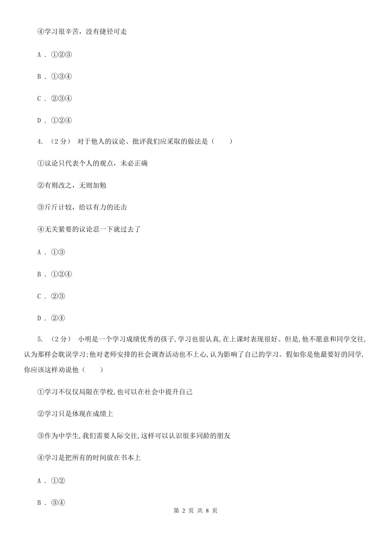 鲁教版七年级上学期道德与法治12月联考试卷_第2页