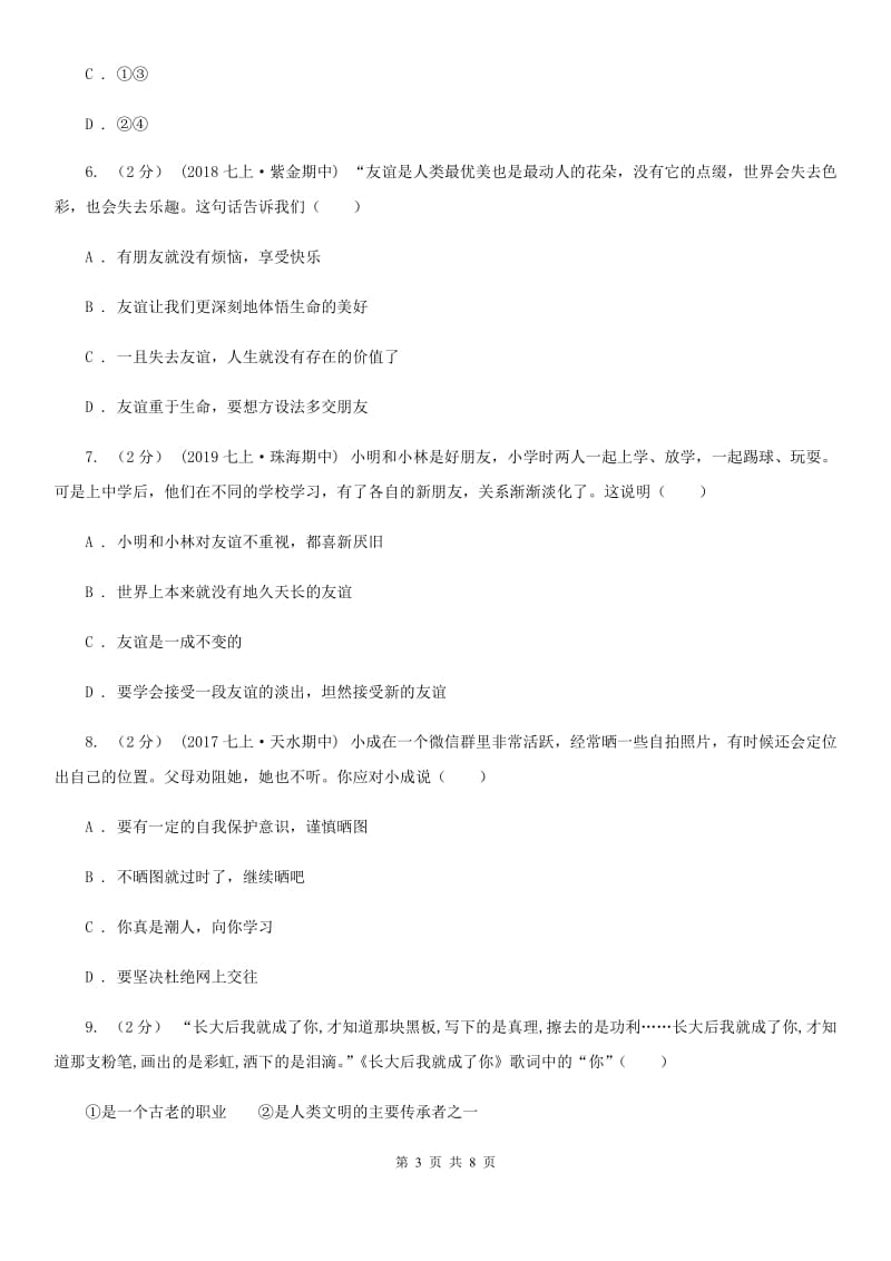 鲁教版七年级上学期道德与法治12月联考试卷_第3页