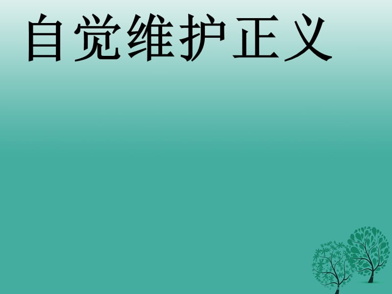 八年級(jí)政治下冊(cè) 10_2 自覺維護(hù)正義課件 新人教版_第1頁(yè)