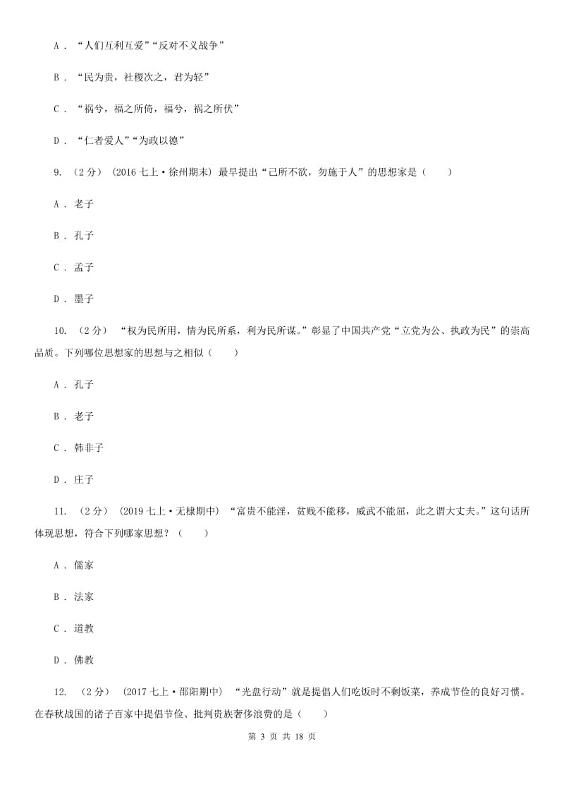 四川教育版中考历史复习专题：07 百家思想与“百家争鸣”B卷_第3页