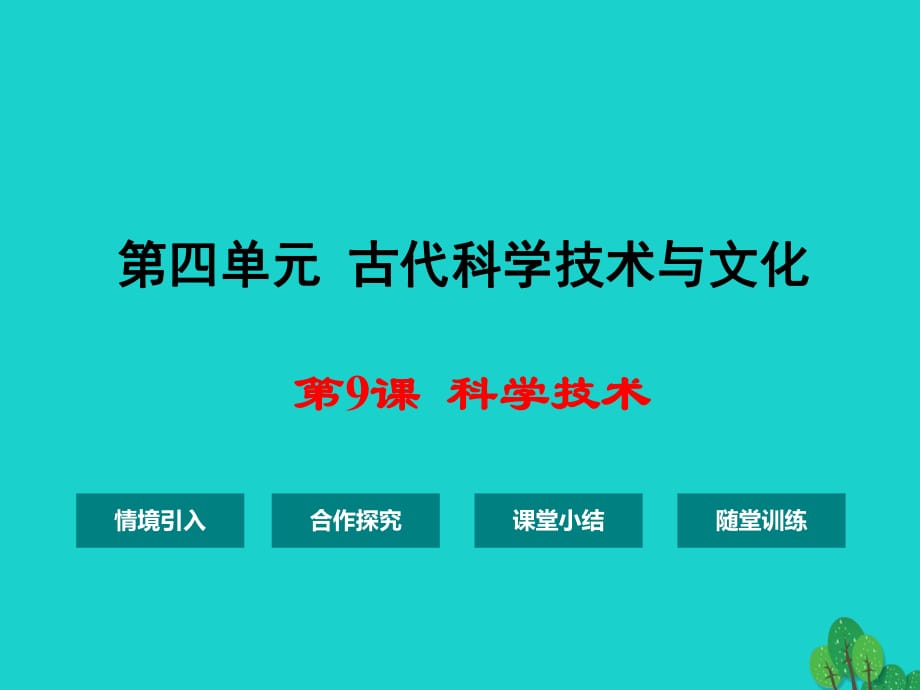 九年級(jí)歷史上冊(cè) 第四單元 第9課 科學(xué)技術(shù)課件 華東師大版 (2)_第1頁(yè)