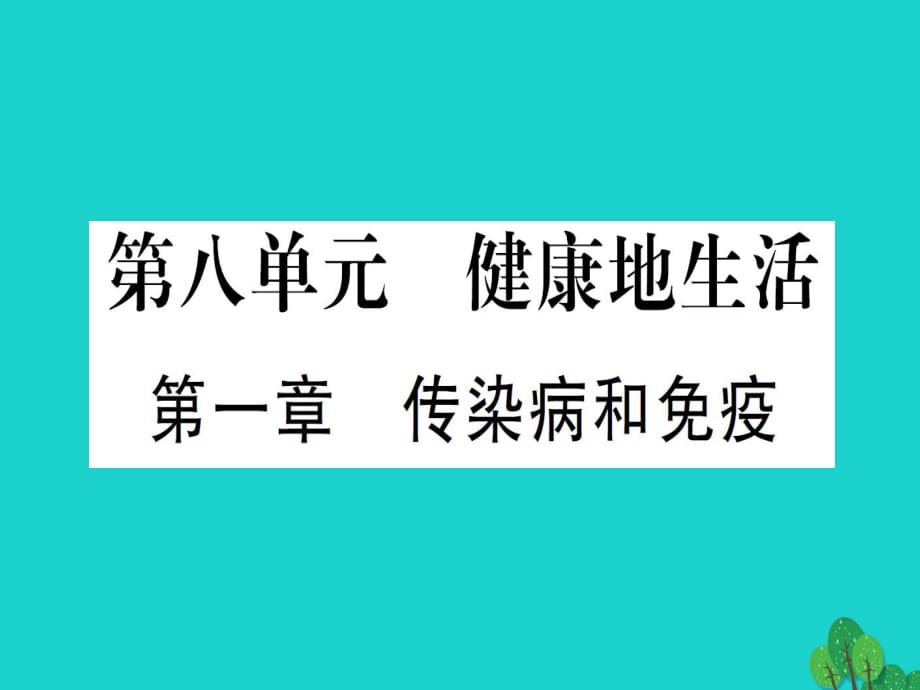 中考生物總復(fù)習(xí) 第8單元 健康地生活課件 新人教版_第1頁