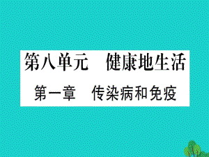 中考生物總復(fù)習(xí) 第8單元 健康地生活課件 新人教版