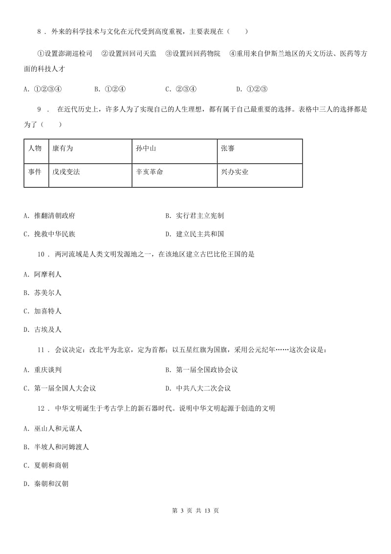 人教版2019-2020学年中考历史试题（II）卷（模拟）_第3页