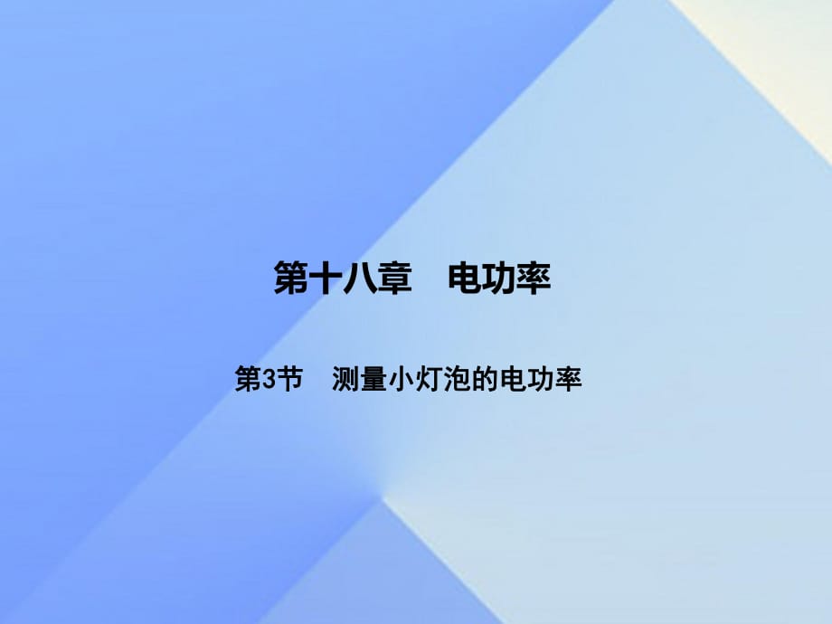 九年級物理全冊 第18章 電功率 第3節(jié) 測量小燈泡的電功率課件 （新版）新人教版1_第1頁