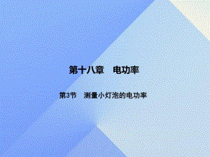 九年級物理全冊 第18章 電功率 第3節(jié) 測量小燈泡的電功率課件 （新版）新人教版1