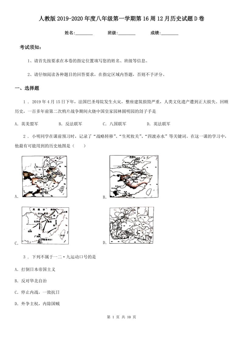 人教版2019-2020年度八年级第一学期第16周12月历史试题D卷_第1页