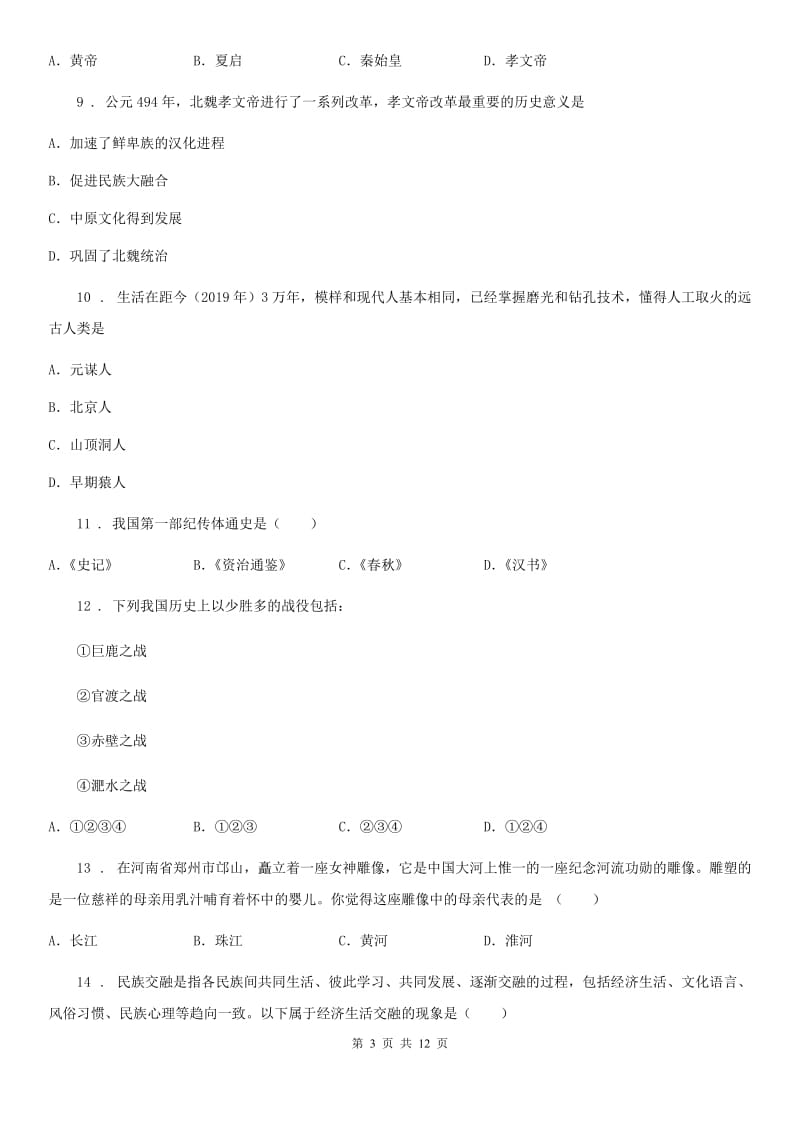 人教版七年级上学期末考试历史试卷_第3页